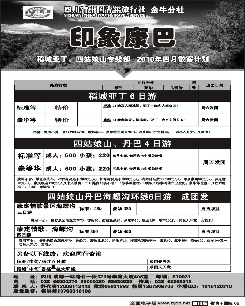 b5 省中旅 印象康巴 稻亚 四姑娘山 情歌景区