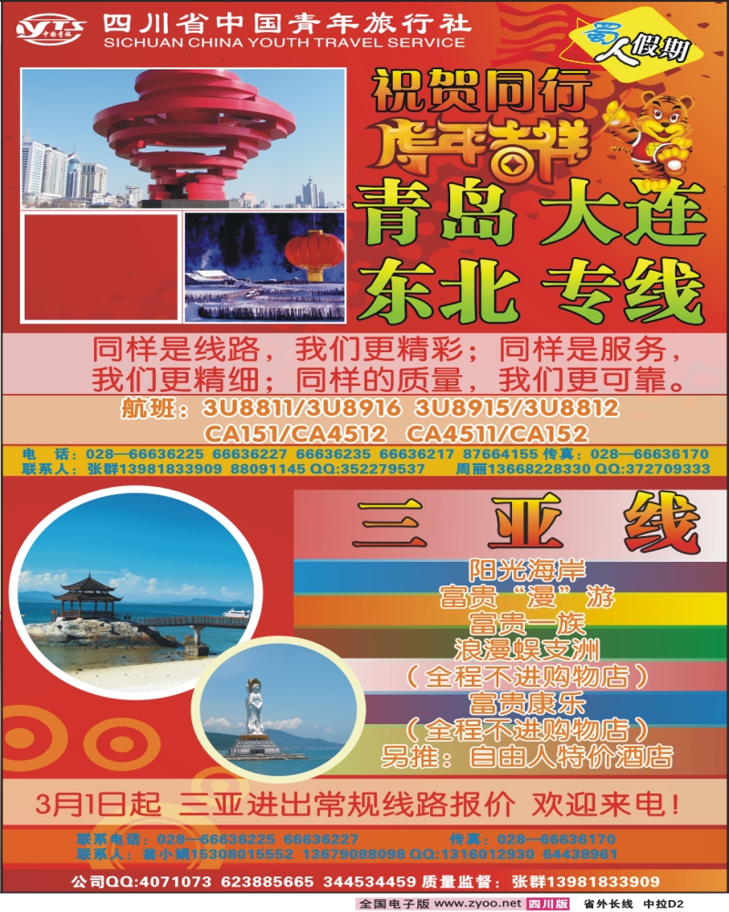 0r中拉D2  省青旅 蜀人假期