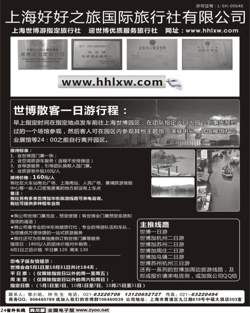 r24 上海世博专业地接社 好好之旅