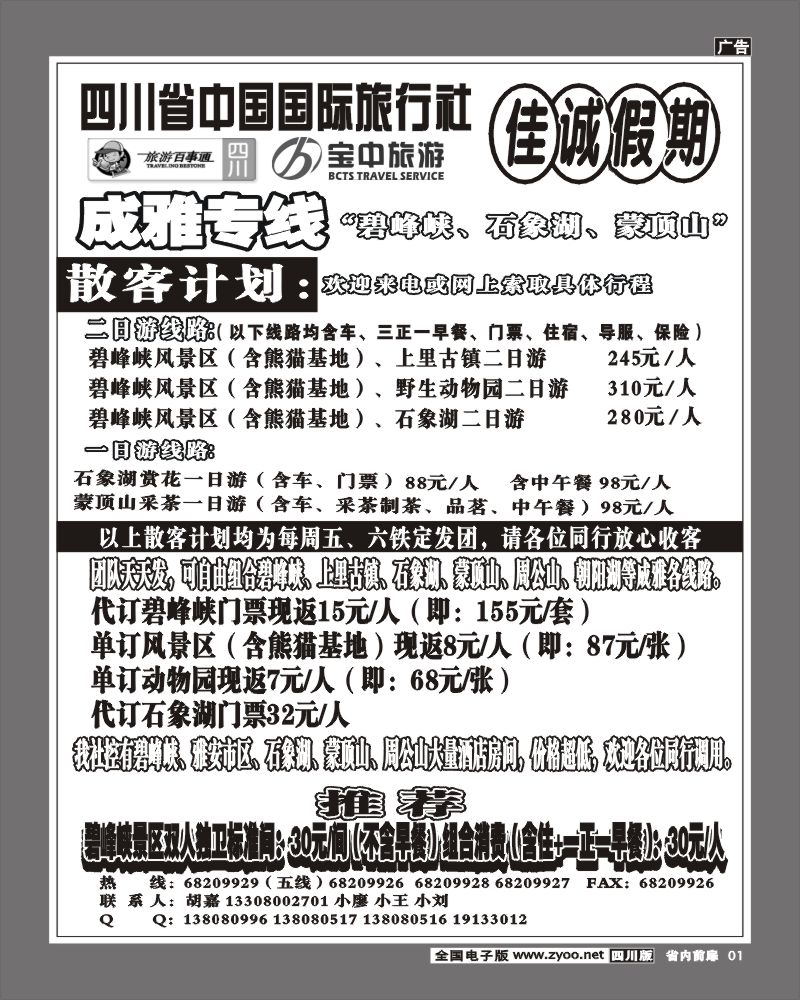 1b前扉1 佳诚假期 成雅专线