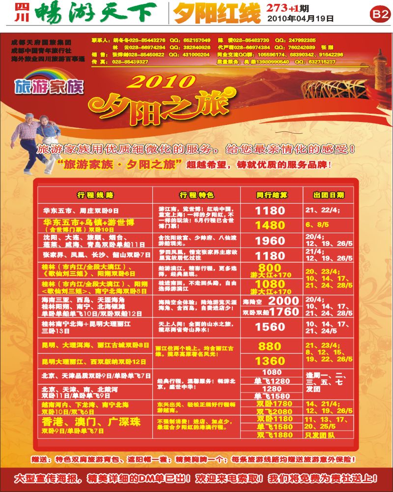 报刊B2 旅游家族 夕阳之旅