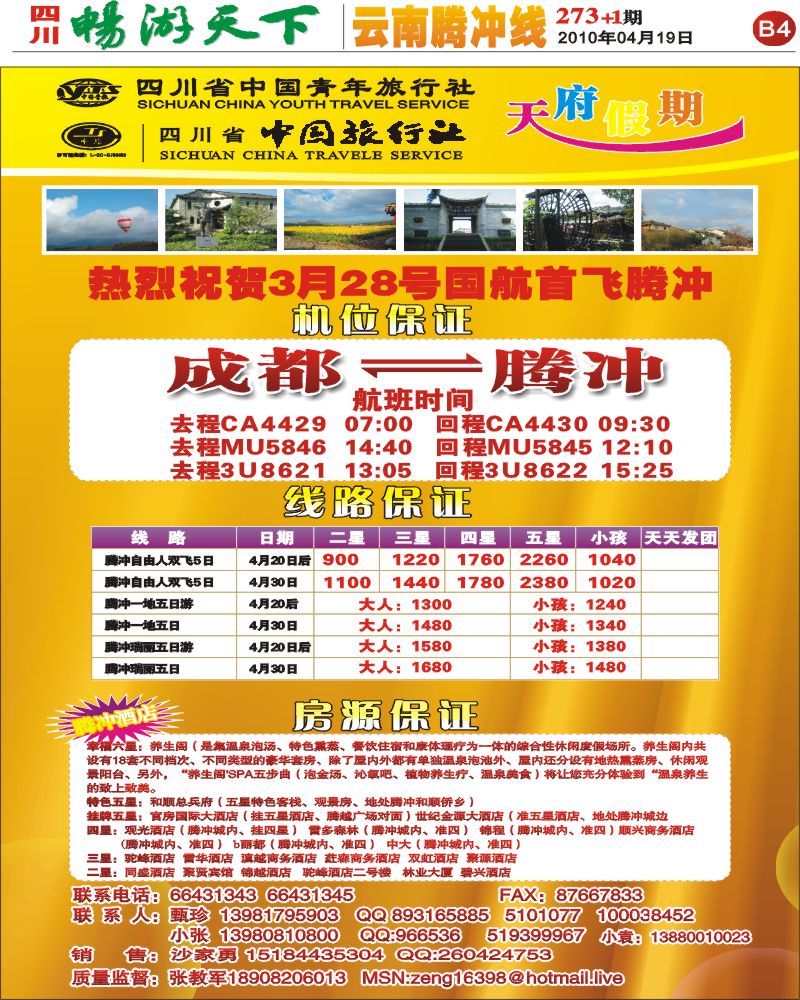 报刊B4 省青旅 天府假期