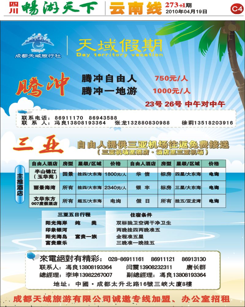 报刊C4 天域旅行社