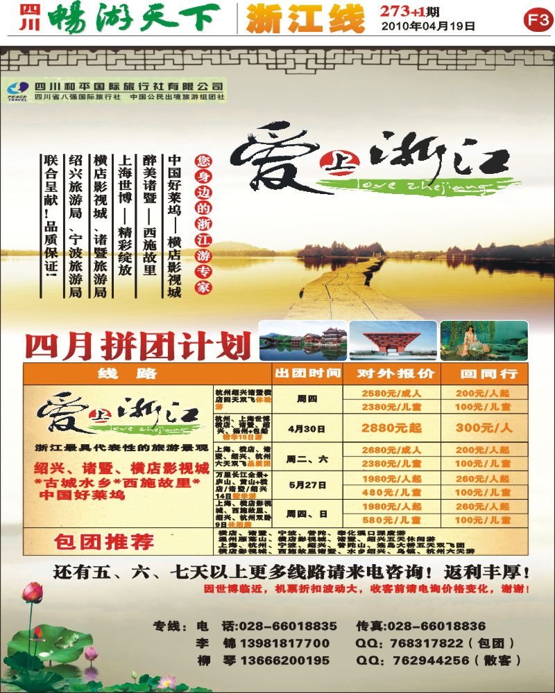 报刊F3 和平国旅 爱上浙江