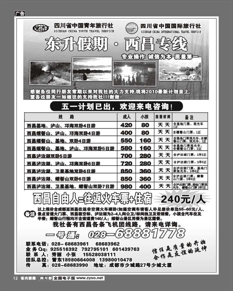 1b前扉12 省青旅 东升假期 西昌专线