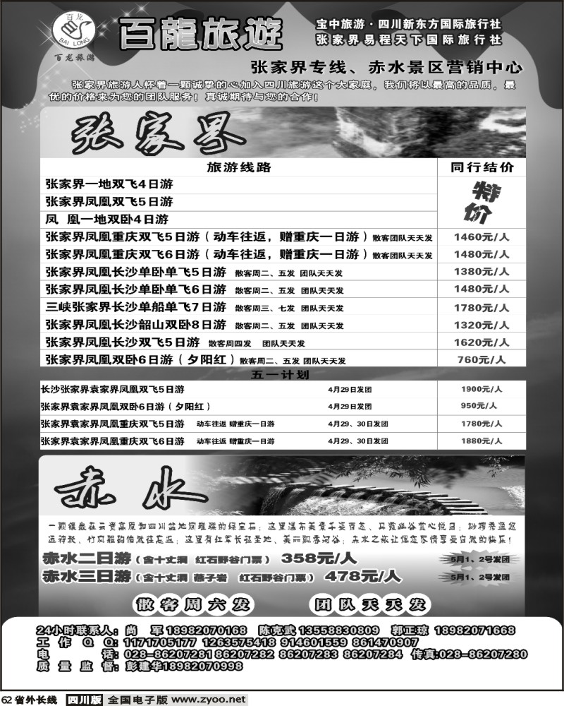 r62 宝中旅游 新东方 百龙旅游 张家界 贵州赤水
