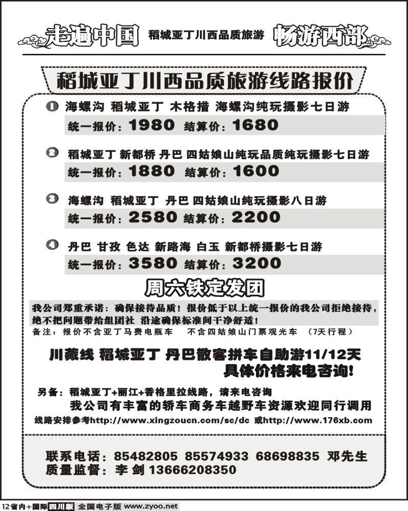 b12 畅游西部 稻亚川西品质游