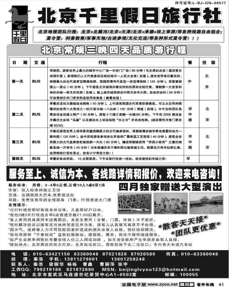 r41  北京千里假日