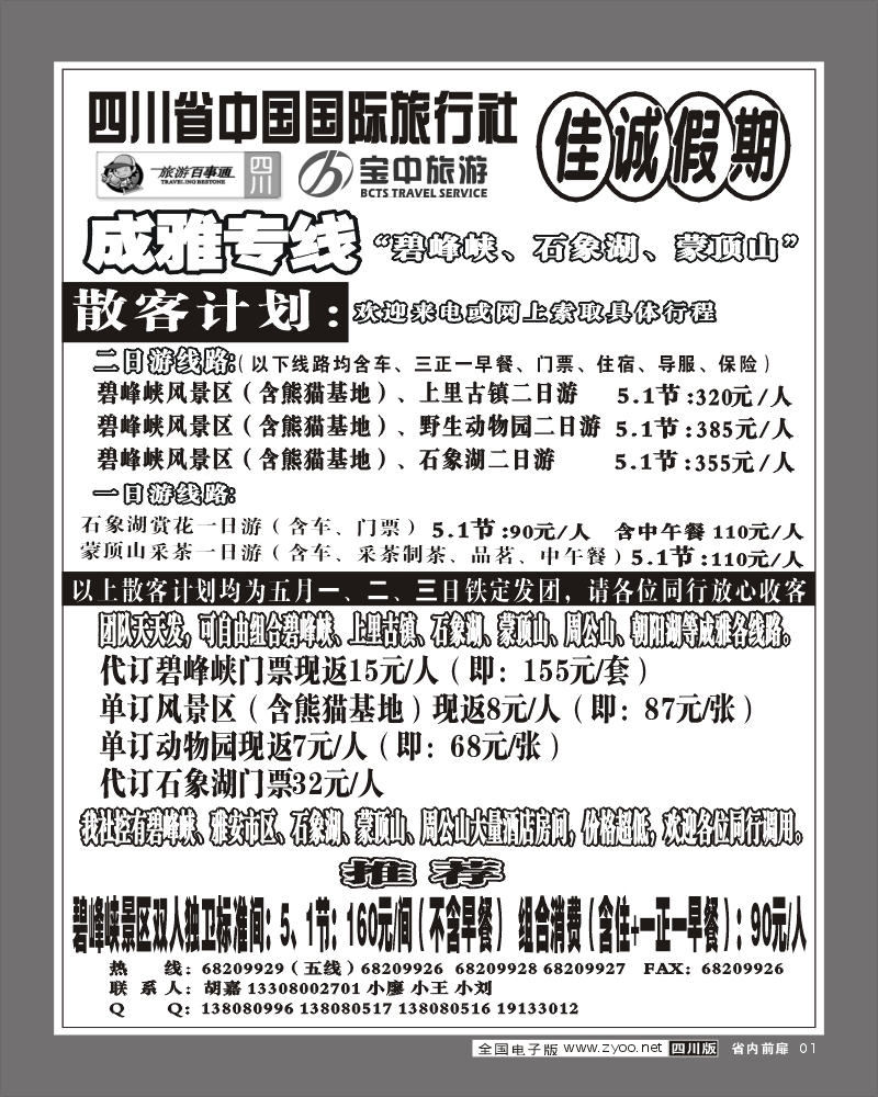1b前扉1 佳诚假期 成雅专线