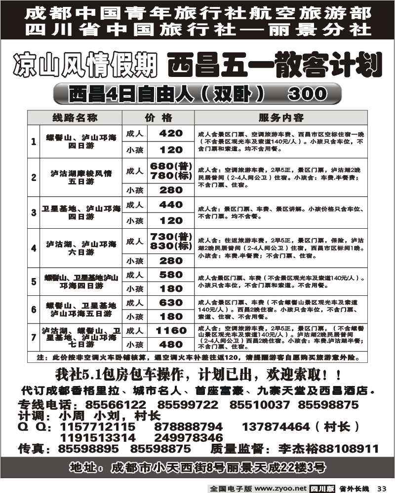 r33 省中旅 骏腾假期 凉山风情