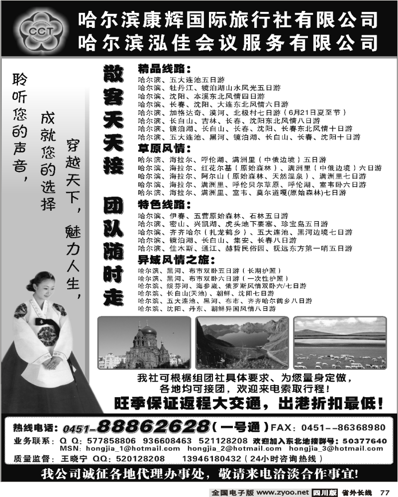 r77 哈尔滨康辉国际旅行社