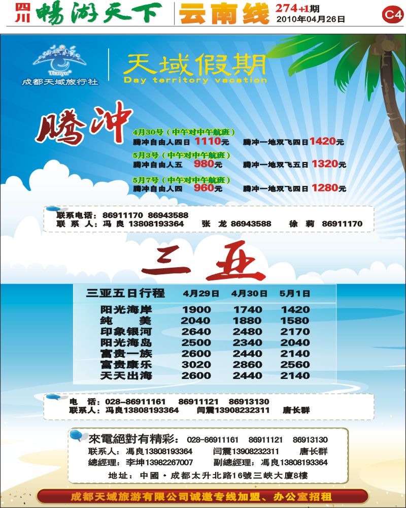 报刊C4 天域旅行社