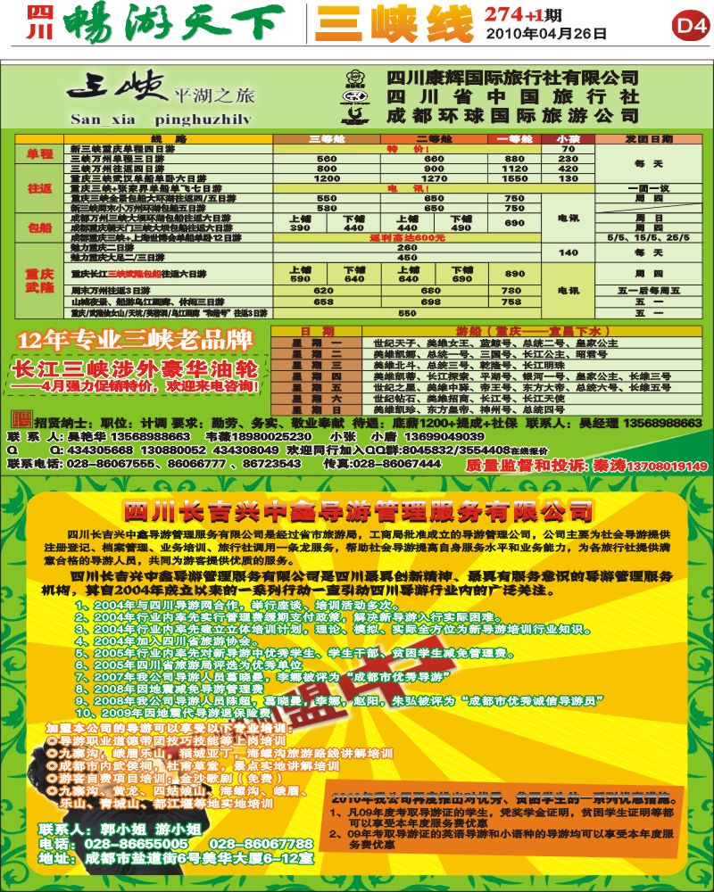 报刊D4 长吉导游服务公司
