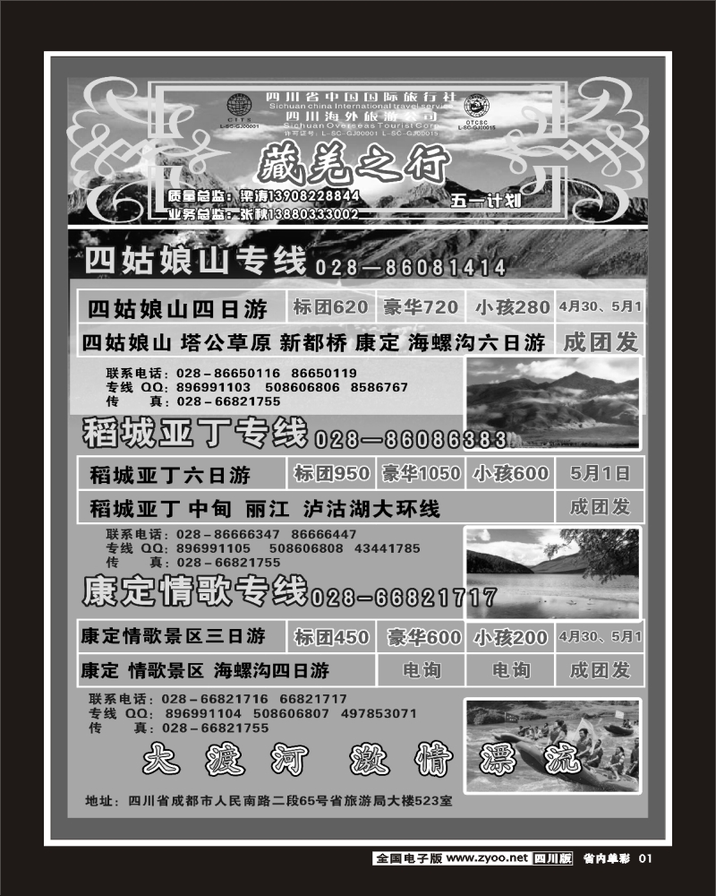 2b单彩1 省国旅省海外 藏羌之行