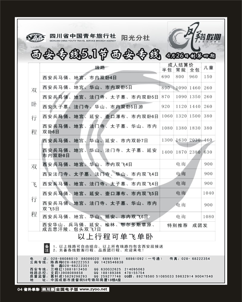 2r单彩4 省青旅 凤翔假期 西安 华山