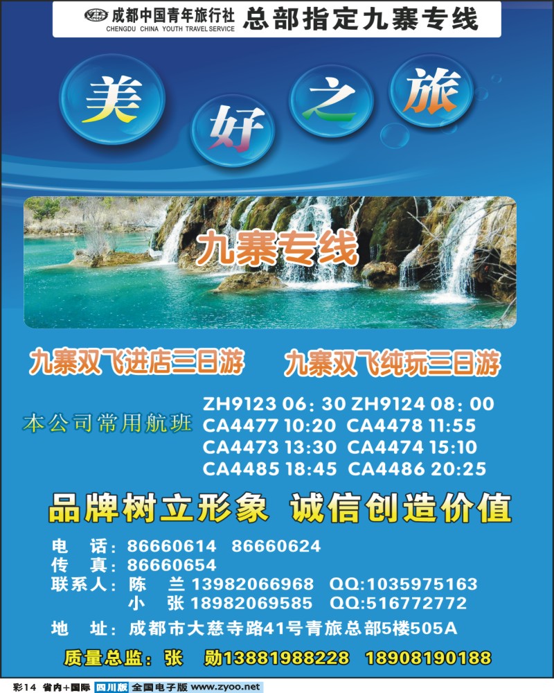 0b彩14 美好之旅 九寨甘孜
