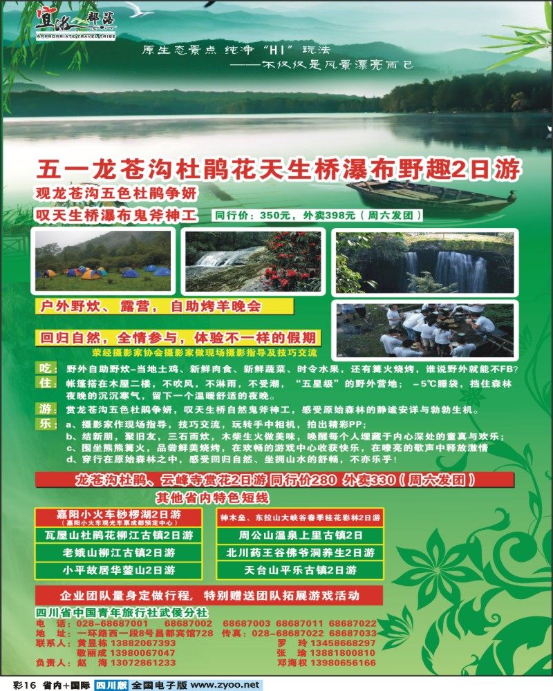 0b彩16 省中旅 武侯分社 省内专线