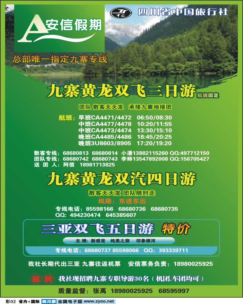 0b彩2 省中旅 安信假期 九寨专线