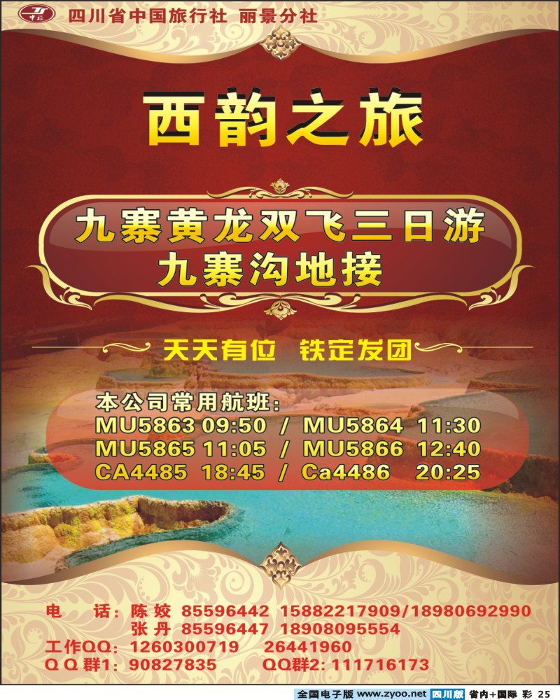 0b彩25 省中旅 西韵之旅 九寨