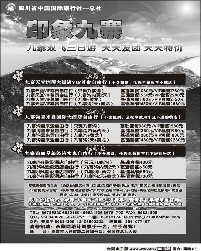 b5 省国旅 印象九寨