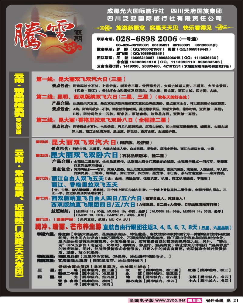 0r彩21  市光大 腾云假期 云南专线