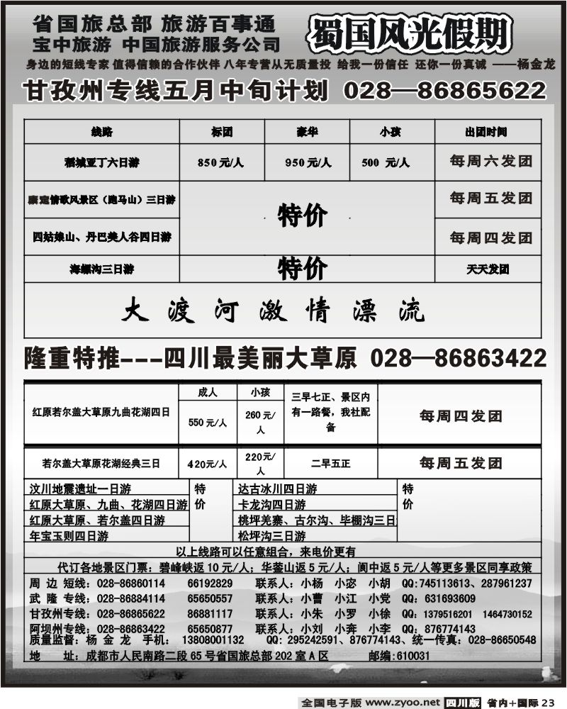b23 省国旅 蜀国风光