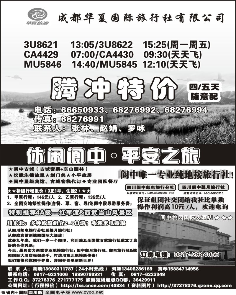 b46 华夏旅游 腾冲