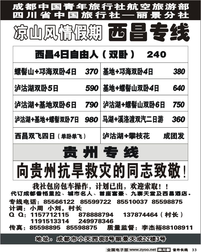 r33 省中旅 骏腾假期 凉山风情