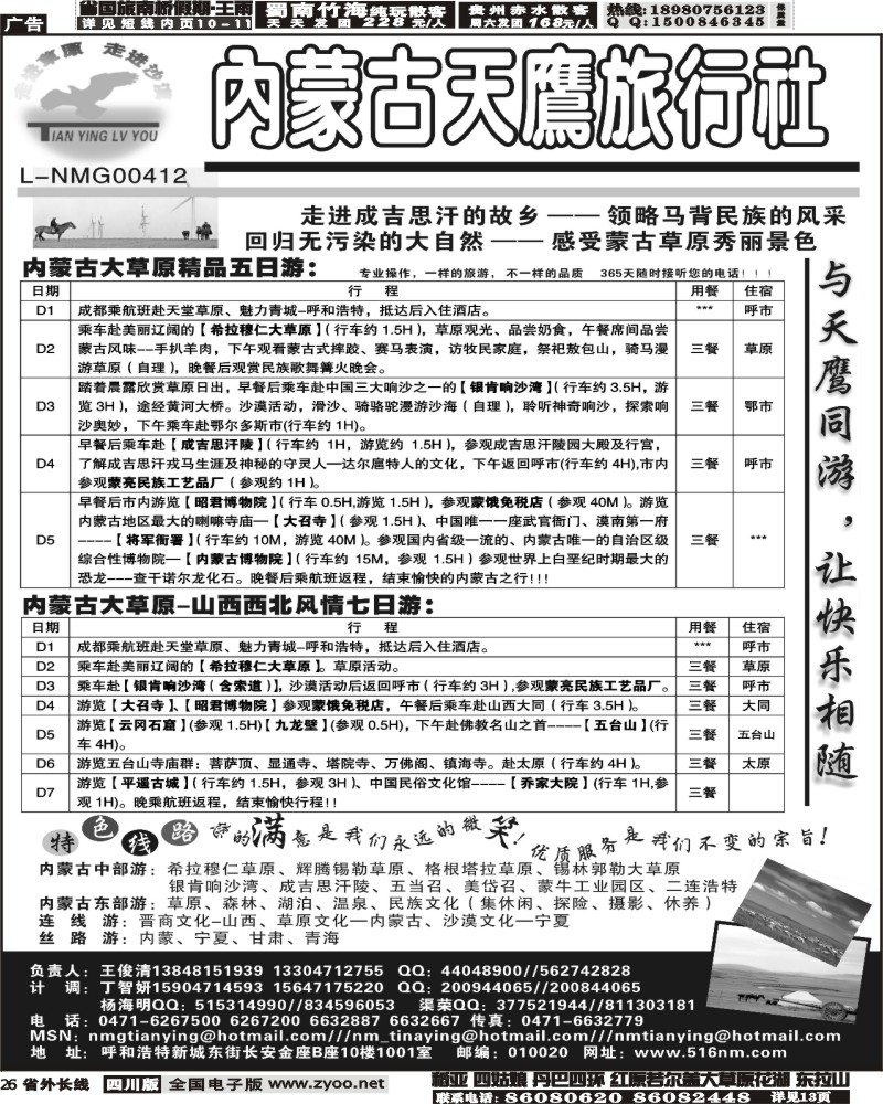 r26 内蒙古天鹰旅行社川藏