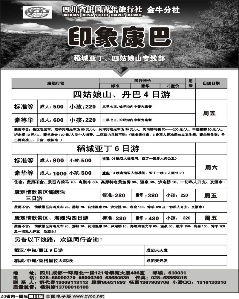 b20  省中旅 印象康巴 稻亚 四姑娘山 情歌景区