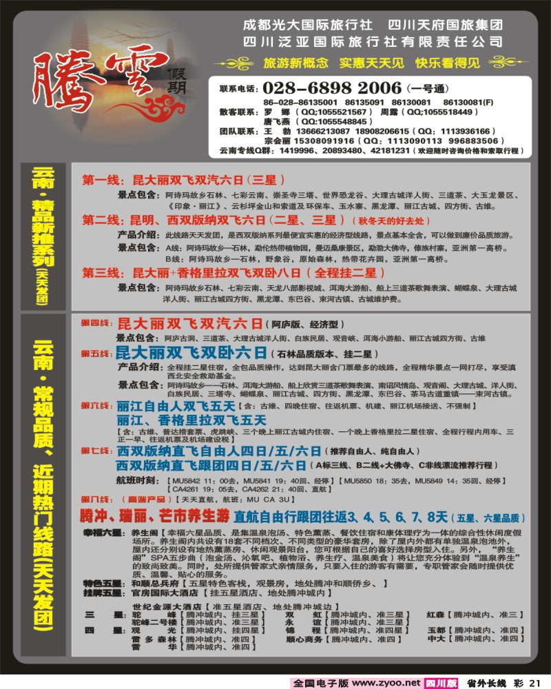 0r彩21 市光大 腾云假期 云南专线