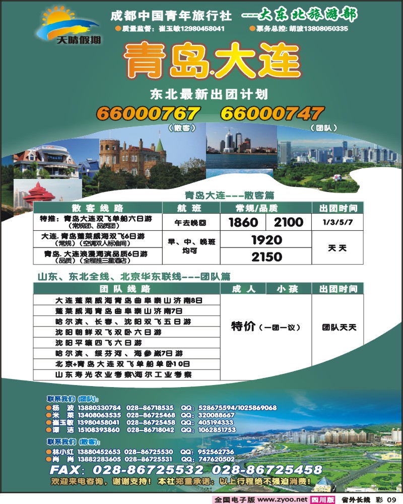 0r彩9 天晴假期 青大东北