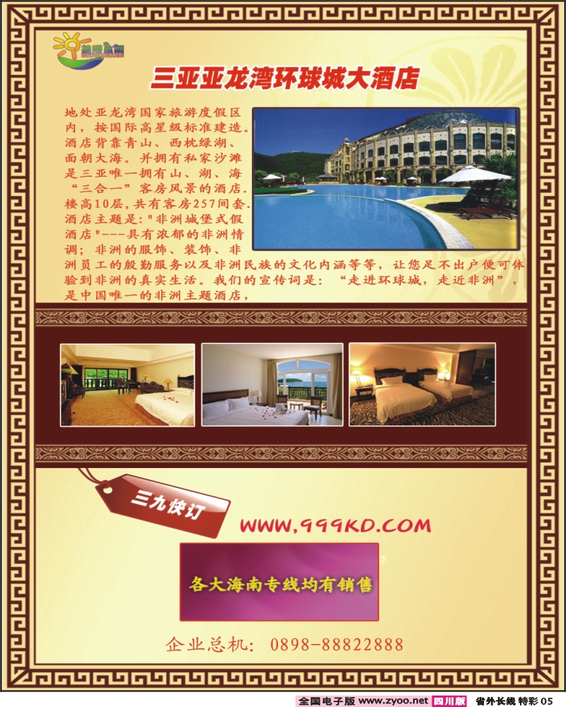 0r特彩5 三亚热带休闲旅行社
