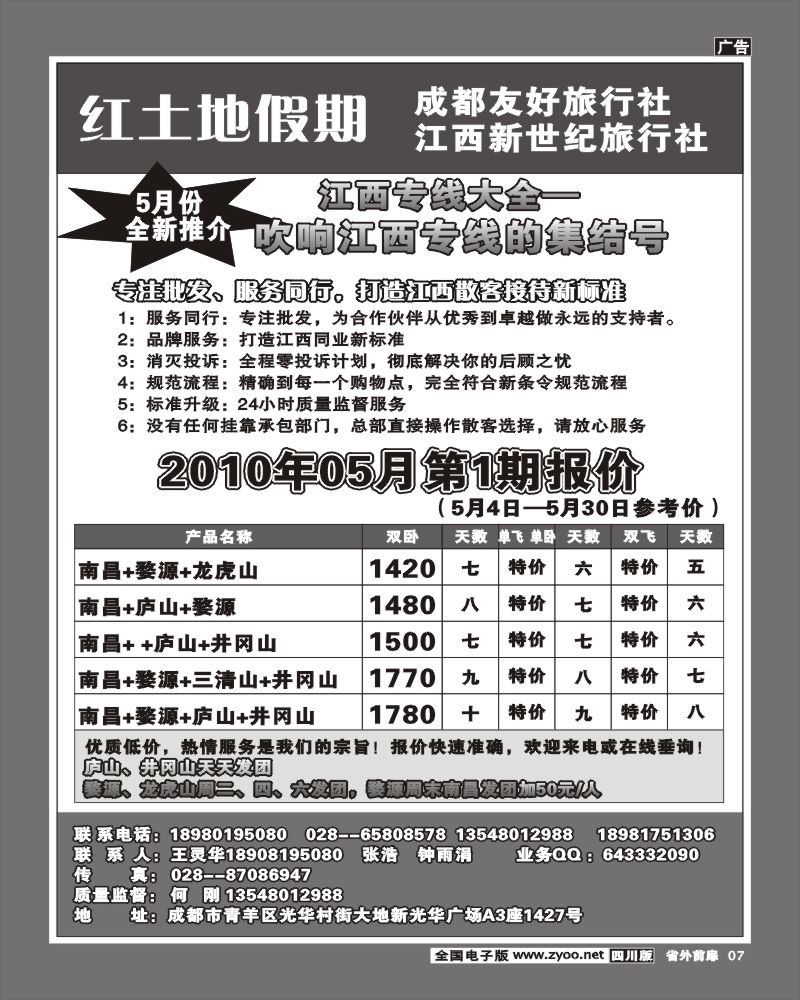 1r前扉7 成都友好旅行社 红土地假期 江西