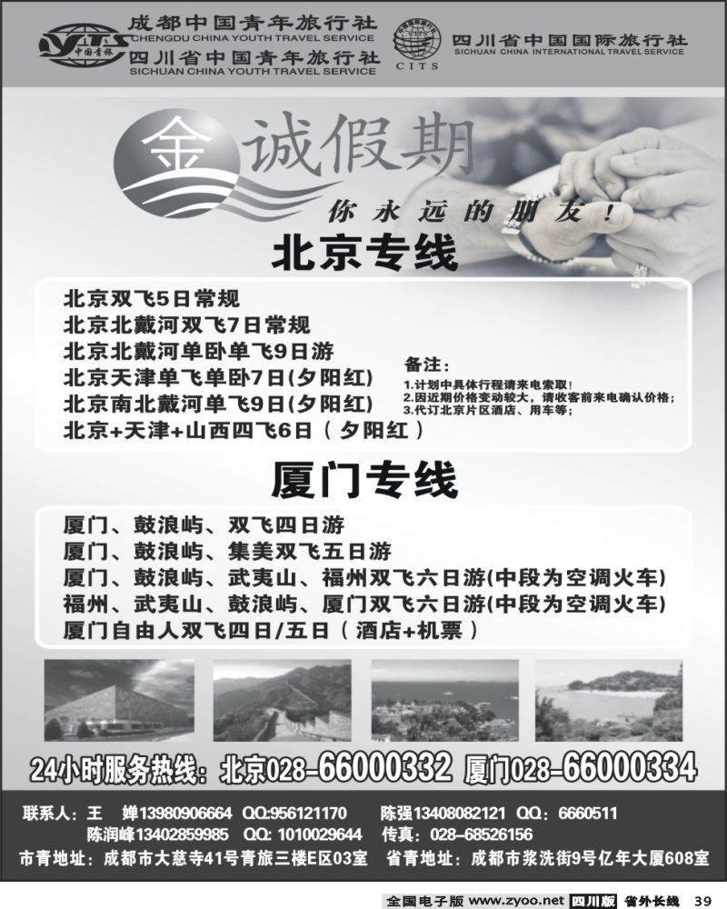 r39    市青旅 金诚假期 北京厦门
