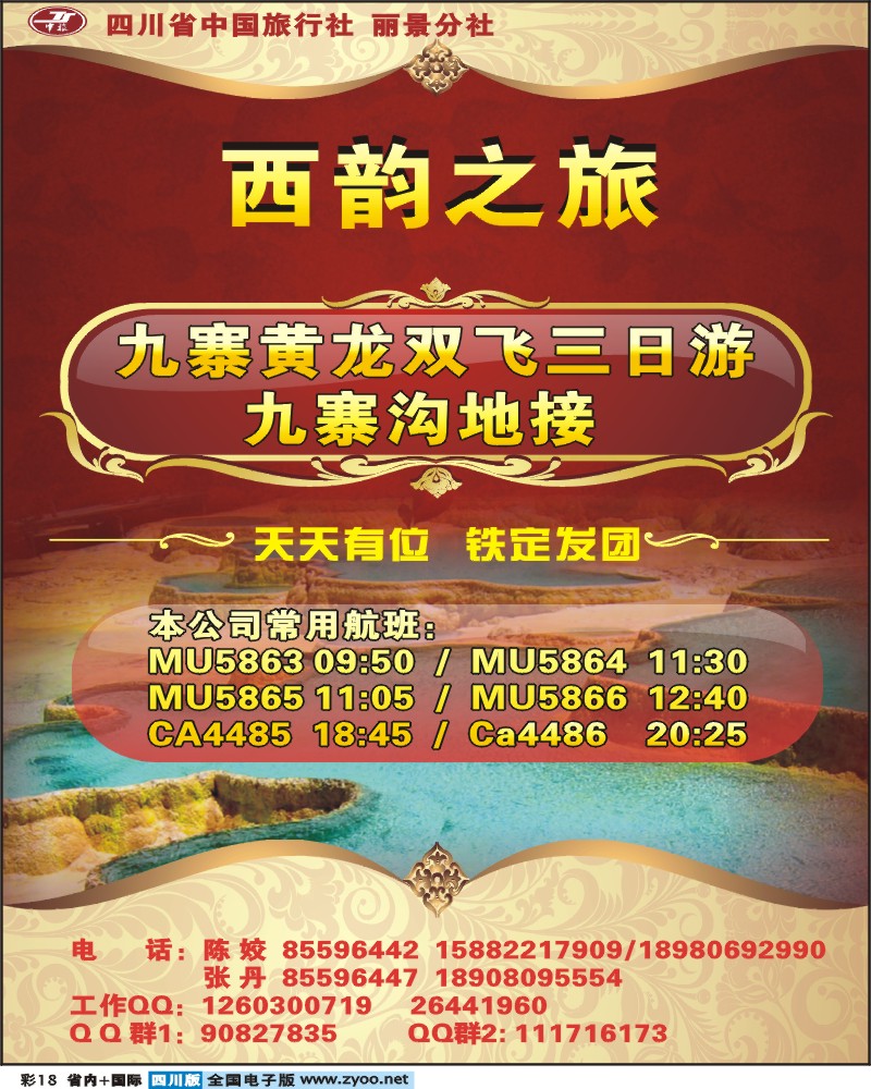 0b彩18 省中旅西韵之旅九寨