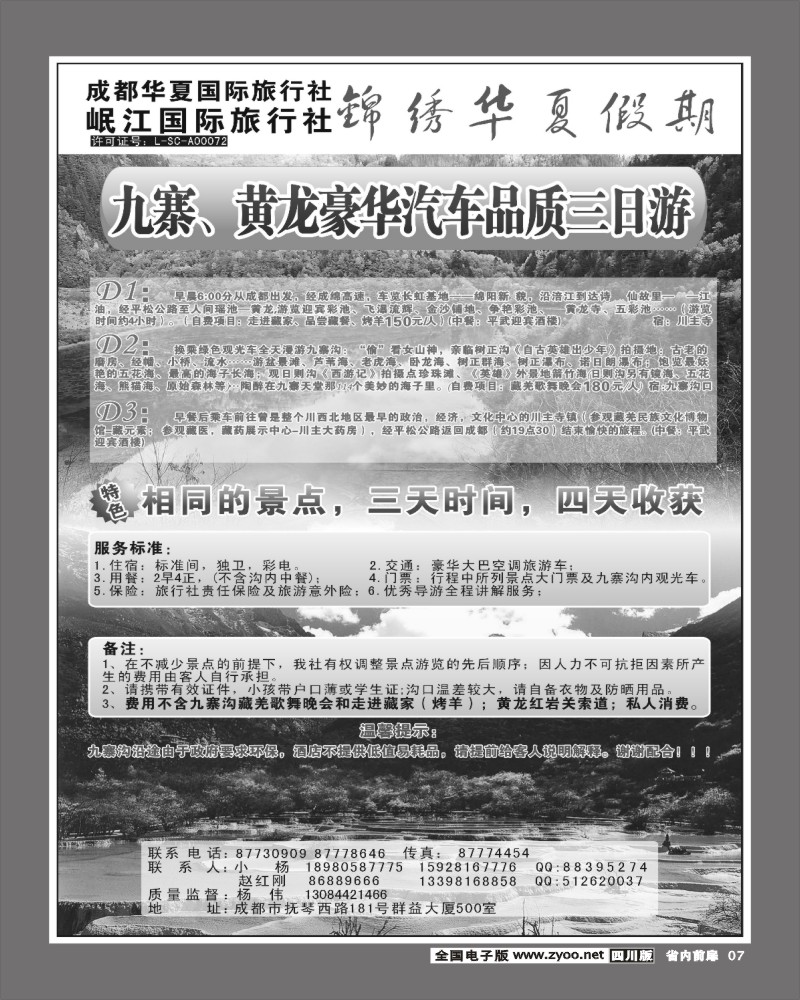 1b前扉7 成都华夏国旅 锦绣华夏假期