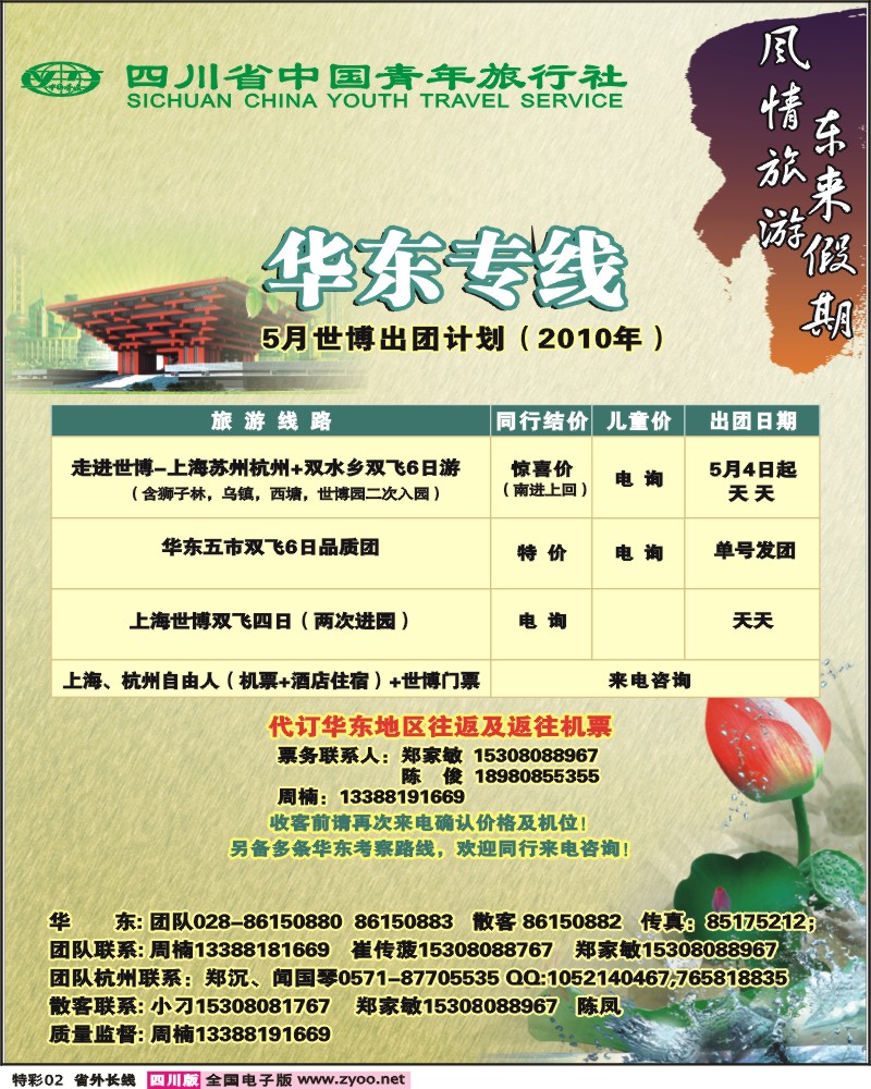 0r特彩2 省青旅 冠城分社 东来假期 华东专线