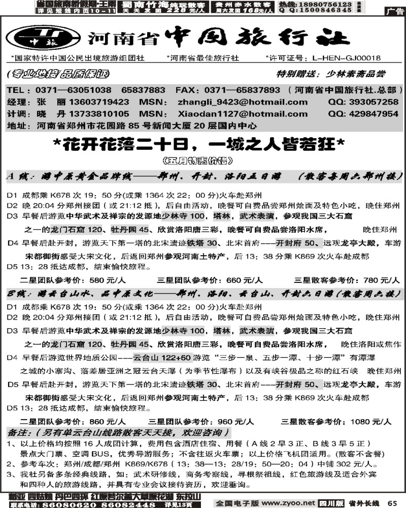 r65 河南省中国旅行社总部成都广告草稿