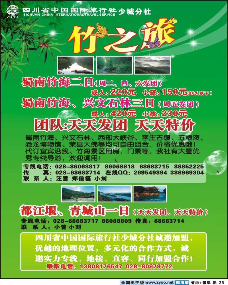0b彩23 省国旅 少城分社 竹之旅