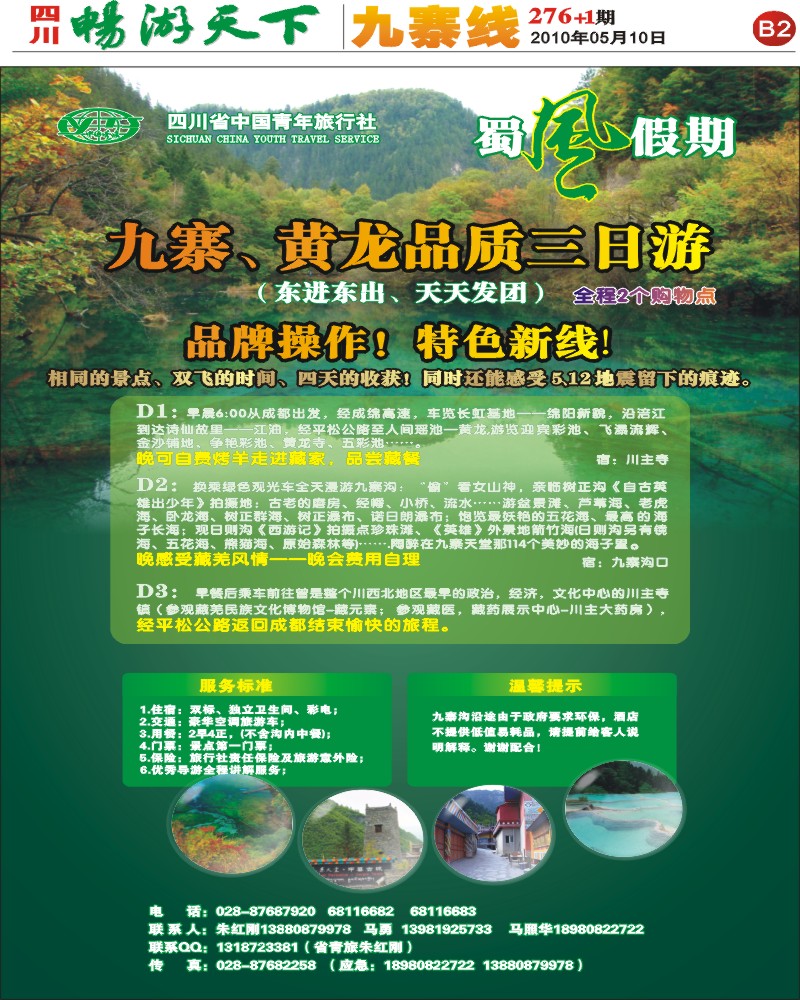 报刊B2 四川省中国青年旅行社 蜀风假期