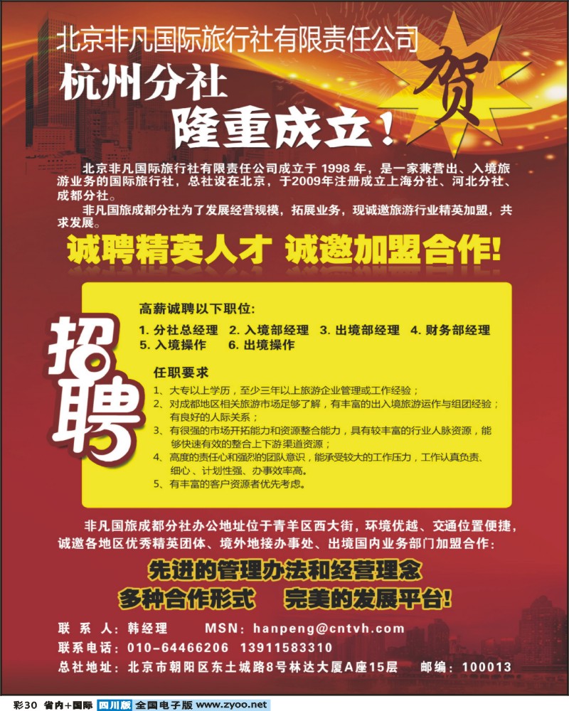 0b彩30 276期 北京非凡国旅 杭州分社招聘 浙江版