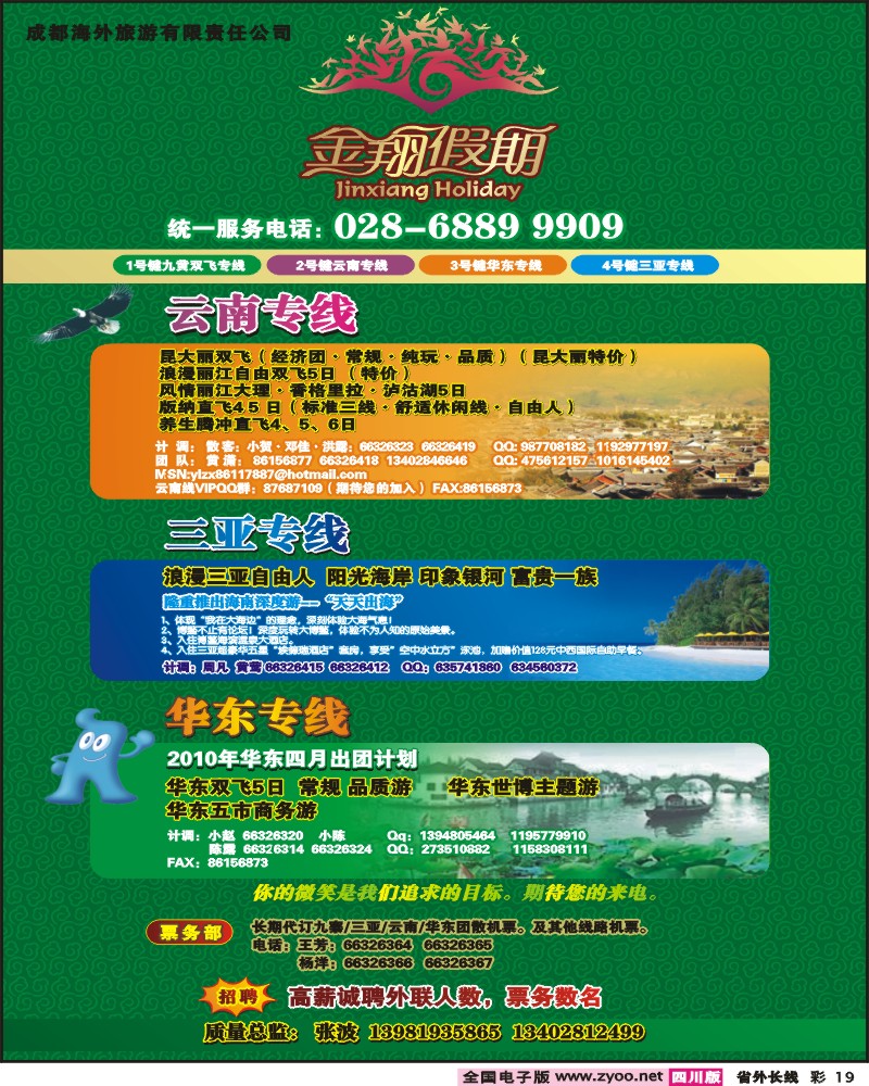 0r彩19 成都海外国旅 航空分社 金翔假期 九寨 云南 华东 三亚
