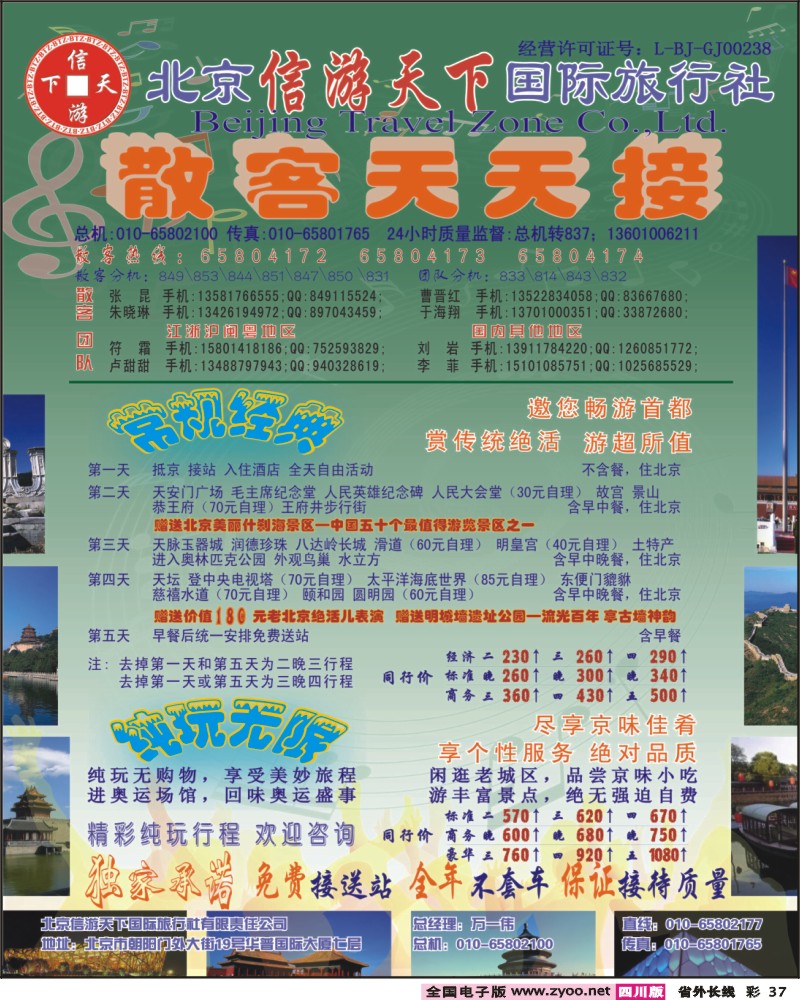 0r彩37 散客天天接·北京信游天下国际旅行社彩页100405--浙江版-苏州版-广西版-甬台温版-湖北版-四川版 福建版 上海版 贵州版 江西版