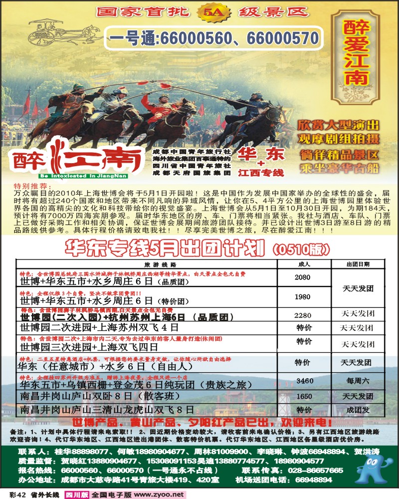 0r彩42 市青旅 华东专线 醉爱江南