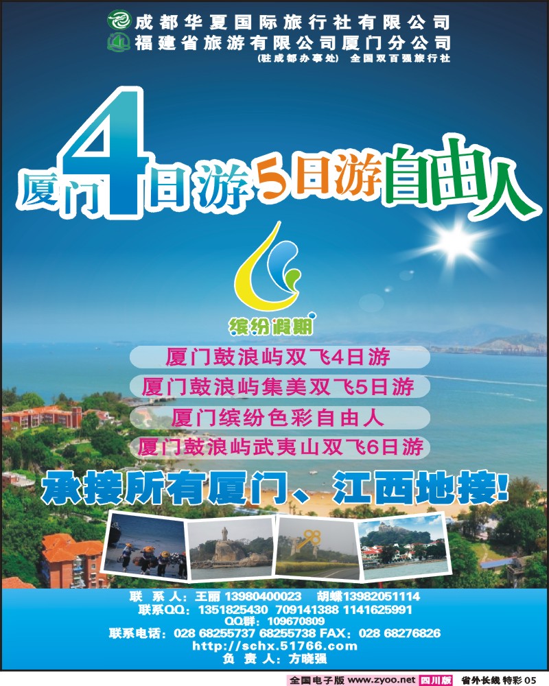 0r特彩5 成都华夏国旅 缤纷假期