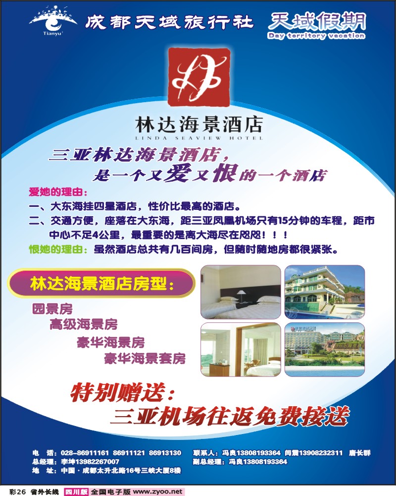 0r彩26 成都天域旅行社 天域假期 三亚林达海景酒店