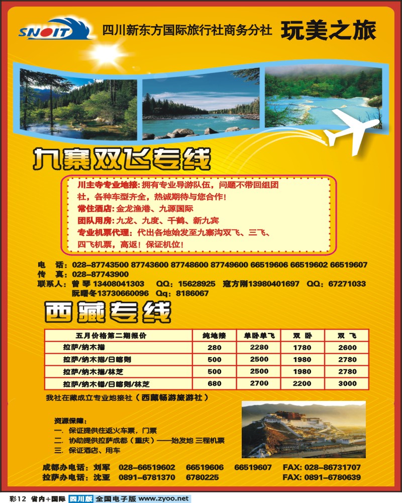 0b彩12 四川新东方国旅 商务分社 玩美之旅 九寨 西藏专线