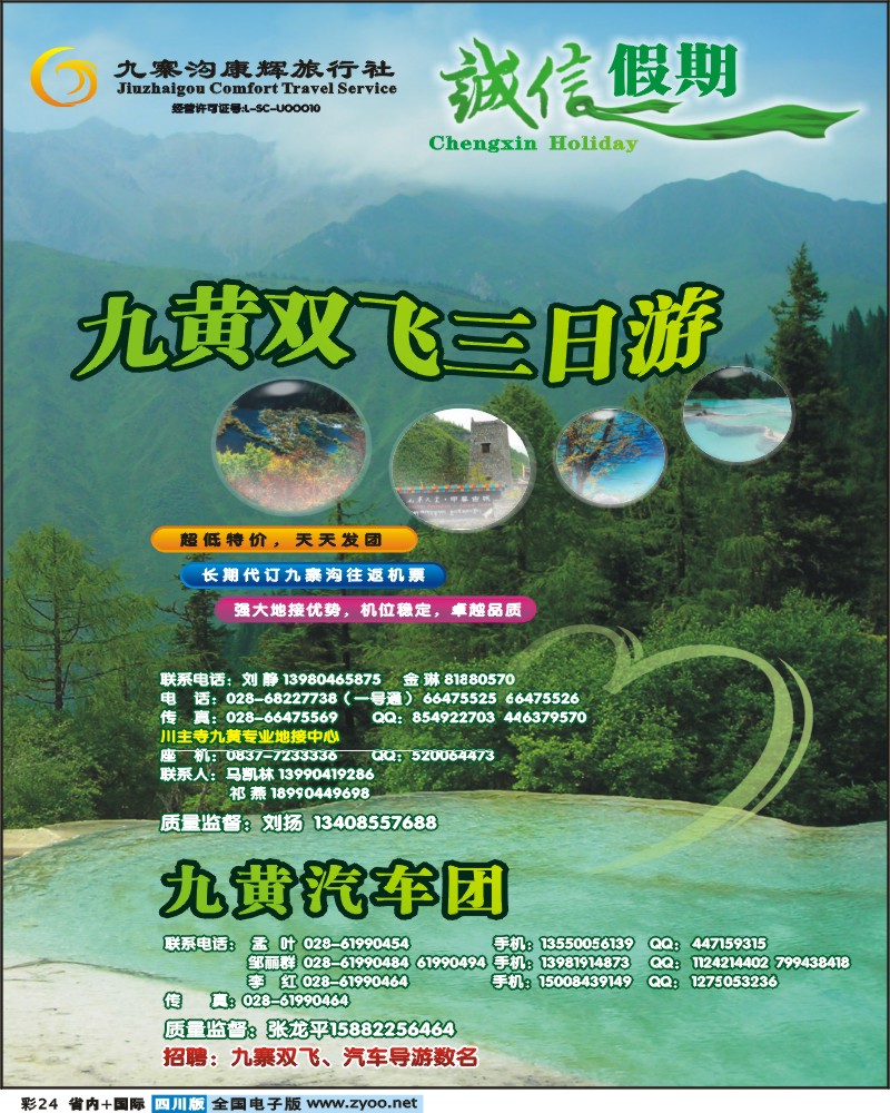 0b彩24 九寨沟康辉旅行社 诚信假期 九寨专线