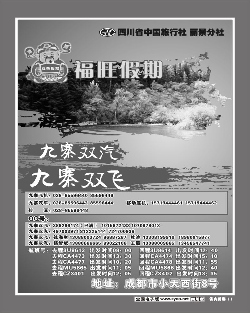 1b前扉11  福旺假期 九寨沟